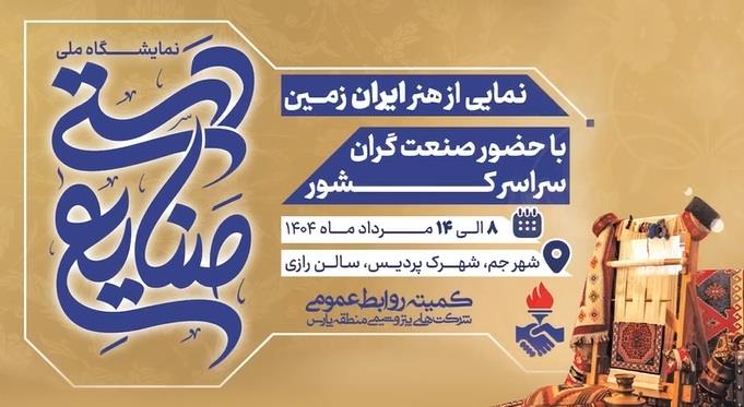 برپایی نمایشگاه صنایع دستی در شهرک پردیس جم